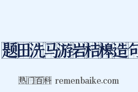 题田洗马游岩桔槔造句是什么意思的图片